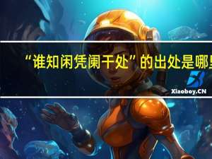 “谁知闲凭阑干处”的出处是哪里