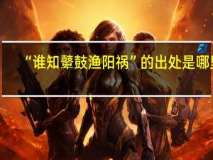 “谁知鼙鼓渔阳祸”的出处是哪里