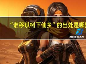 “谁移琪树下仙乡”的出处是哪里
