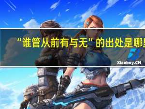 “谁管从前有与无”的出处是哪里