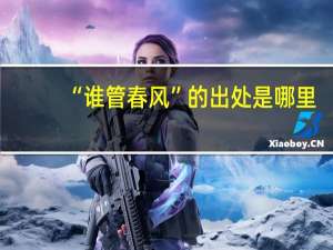 “谁管春风”的出处是哪里