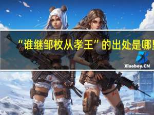 “谁继邹枚从孝王”的出处是哪里