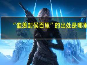 “谁羡封侯百里”的出处是哪里