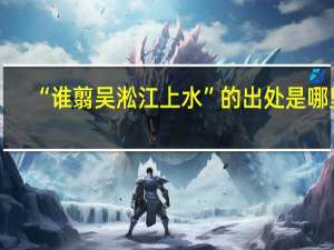 “谁翦吴淞江上水”的出处是哪里