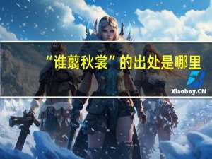 “谁翦秋裳”的出处是哪里