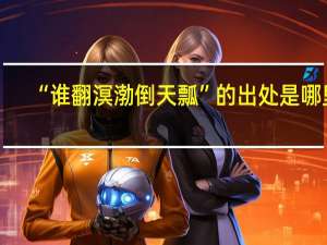 “谁翻溟渤倒天瓢”的出处是哪里