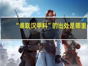 “谁联汉甲科”的出处是哪里