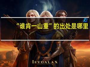 “谁肯一山重”的出处是哪里