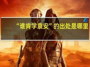 “谁肯学袁安”的出处是哪里
