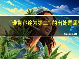 “谁肯宦途为第二”的出处是哪里