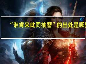 “谁肯来此同抽簪”的出处是哪里