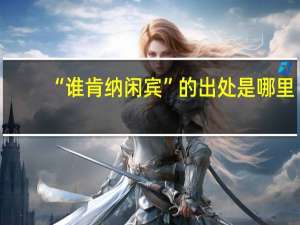 “谁肯纳闲宾”的出处是哪里