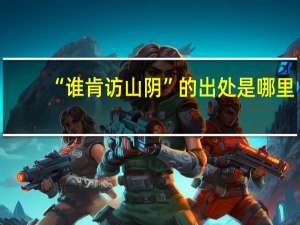 “谁肯访山阴”的出处是哪里