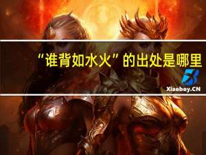“谁背如水火”的出处是哪里