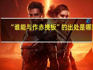 “谁能与作赤挽板”的出处是哪里