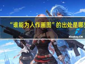 “谁能为人作画图”的出处是哪里