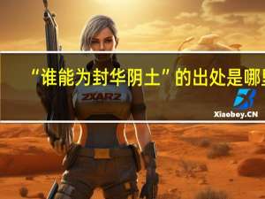 “谁能为封华阴土”的出处是哪里