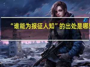“谁能为报征人知”的出处是哪里