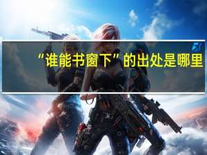 “谁能书窗下”的出处是哪里