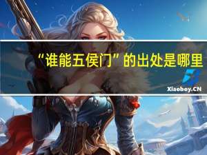“谁能五侯门”的出处是哪里