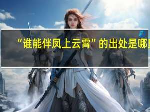 “谁能伴凤上云霄”的出处是哪里