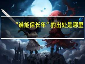 “谁能保长年”的出处是哪里