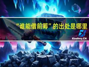 “谁能借前筹”的出处是哪里