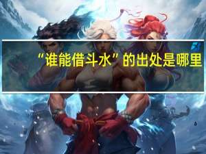 “谁能借斗水”的出处是哪里