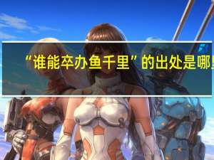 “谁能卒办鱼千里”的出处是哪里