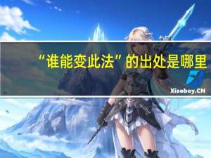 “谁能变此法”的出处是哪里