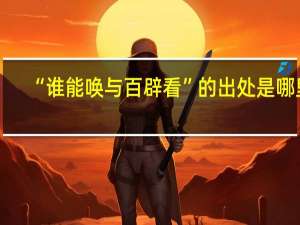 “谁能唤与百辟看”的出处是哪里