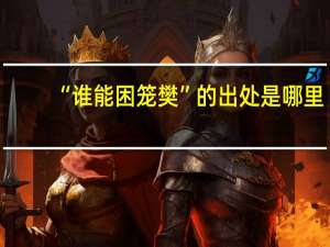 “谁能困笼樊”的出处是哪里