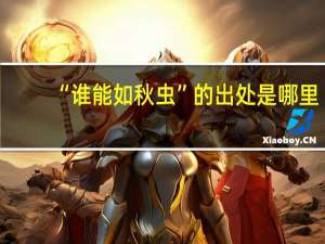 “谁能如秋虫”的出处是哪里