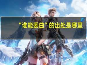 “谁能委曲”的出处是哪里