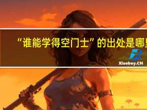 “谁能学得空门士”的出处是哪里