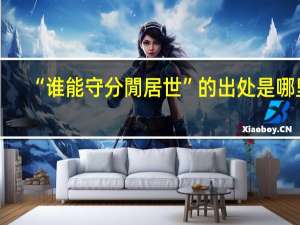 “谁能守分閒居世”的出处是哪里