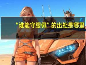 “谁能守缨佩”的出处是哪里