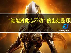 “谁能对此心不动”的出处是哪里