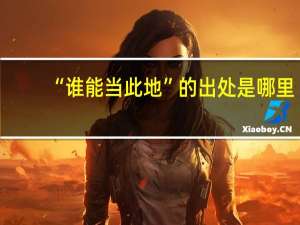 “谁能当此地”的出处是哪里