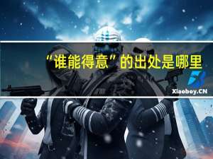 “谁能得意”的出处是哪里