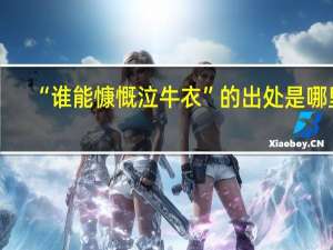 “谁能慷慨泣牛衣”的出处是哪里