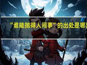 “谁能抛得人间事”的出处是哪里