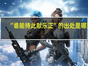 “谁能持此献乐正”的出处是哪里