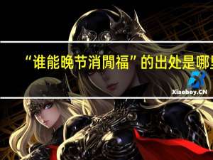 “谁能晚节消閒福”的出处是哪里