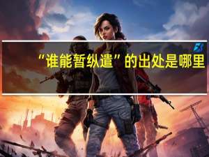 “谁能暂纵遣”的出处是哪里