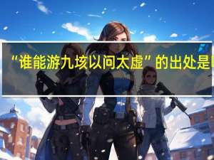 “谁能游九垓以问太虚”的出处是哪里