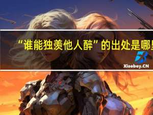 “谁能独羡他人醉”的出处是哪里
