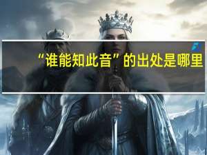 “谁能知此音”的出处是哪里