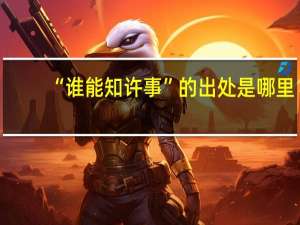 “谁能知许事”的出处是哪里