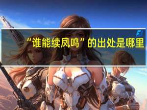 “谁能续凤鸣”的出处是哪里